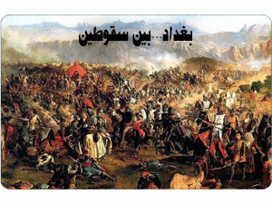 بغداد بين سقوطين-(25)