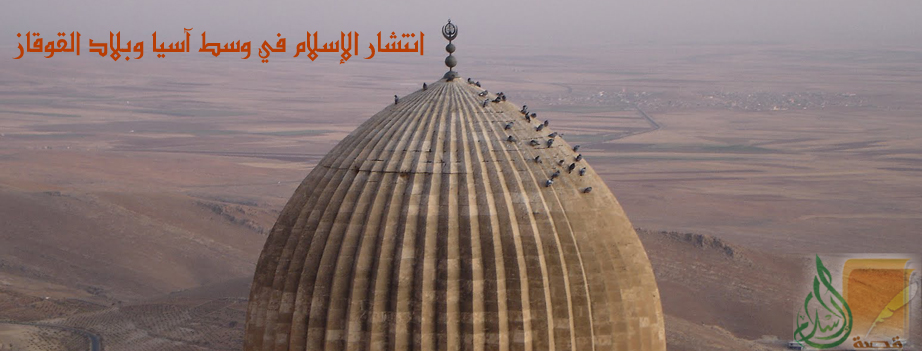 انتشار الإسلام في وسط آسيا وبلاد القوقاز
