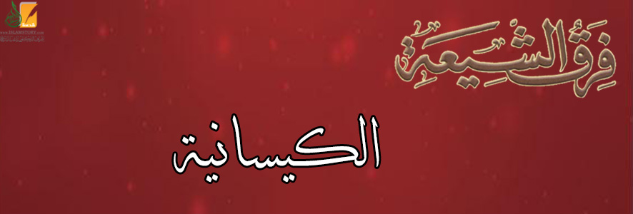 الكيسانية