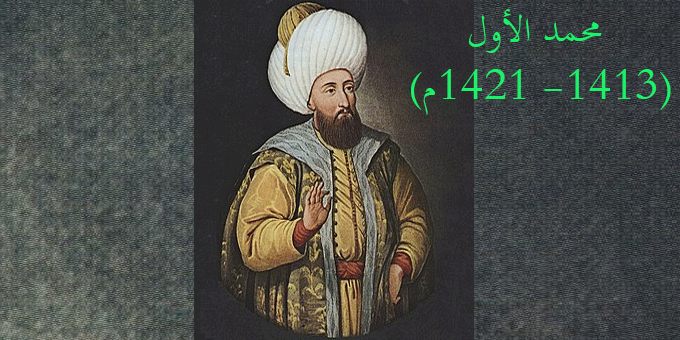 محمد الأول (1413- 1421م)
