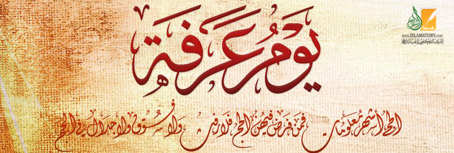 فضائل يوم عرفة