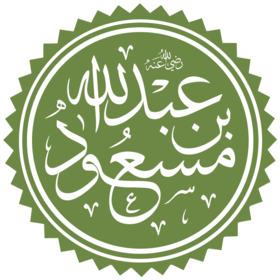 قصة إسلام عبد الله بن مسعود