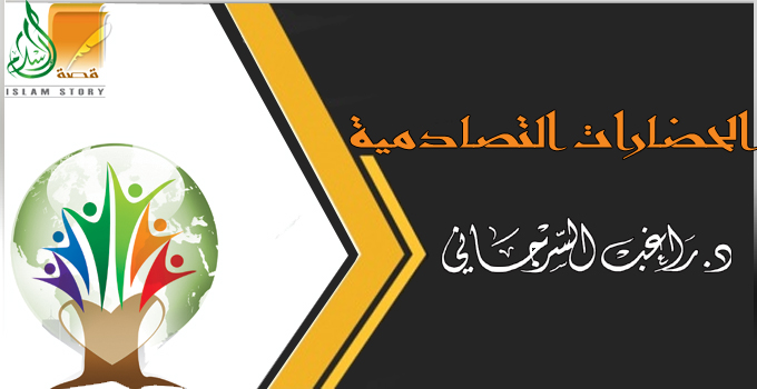 الحضارات التصادمية