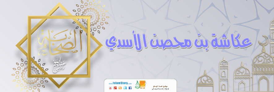 عكاشة بن محصن