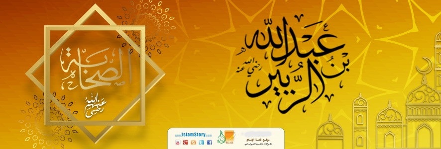 عبد الله بن الزبير