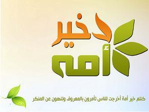 كيف نبني خير أمة ؟