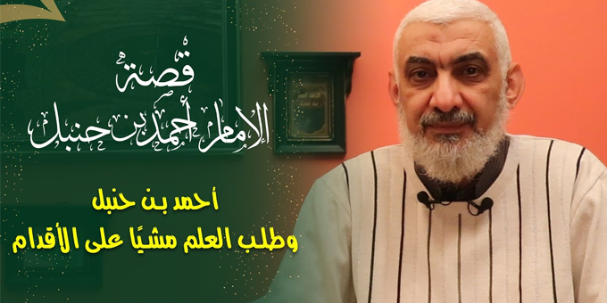 أحمد بن حنبل وطلب العلم مشيًا على الأقدام