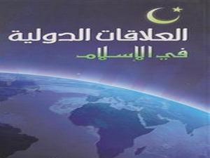 العلاقات الدولية .. رؤية إسلامية