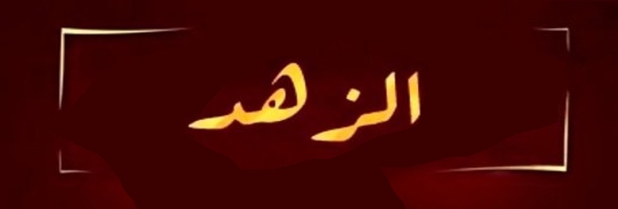 الزهد .. روائع القصص