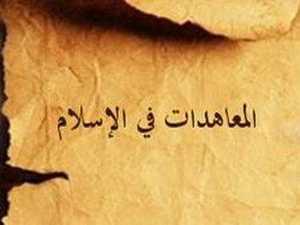 المعاهدات في الإسلام