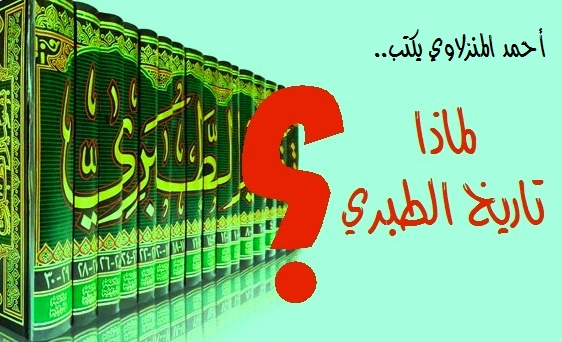 لماذا تاريخ الطبري؟