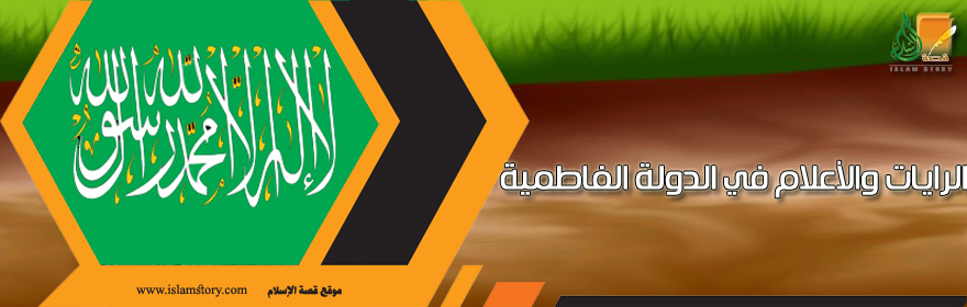 الرايات والأعلام في عهد الدولة الفاطمية