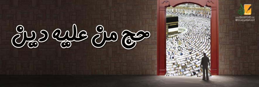 حج من عليه دين