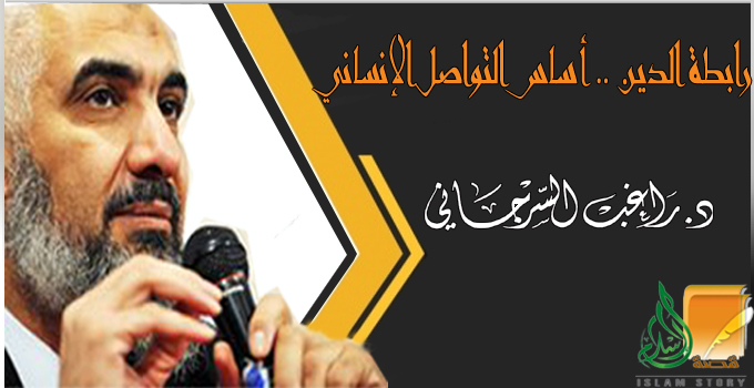 رابطة الدين .. أساس التواصل الإنساني
