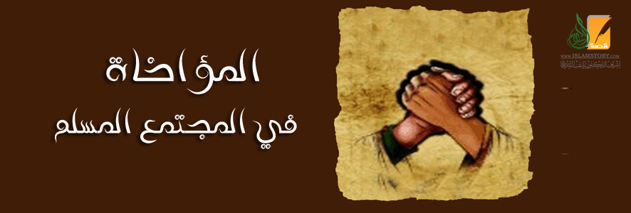 المؤاخاة في المجتمع المسلم أهميتها ومكانتها