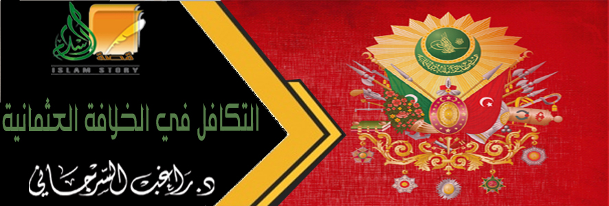 التكافل في الخلافة العثمانية
