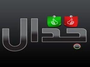 كفوا عن الجدال