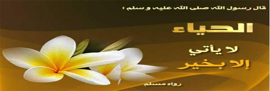 الحياء .. روائع أخلاق الرسول