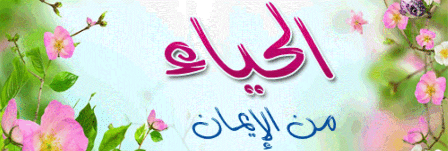 الحياء .. روائع القصص