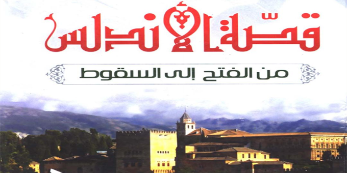 قصة تاريخ الأندلس من الفتح إلى السقوط