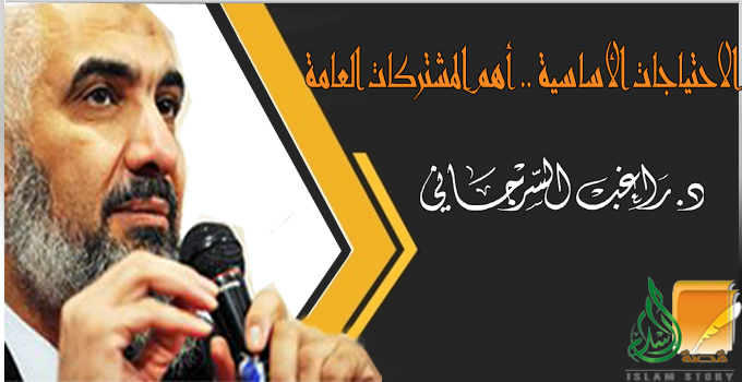 الاحتياجات الأساسية .. أهم المشتركات العامة