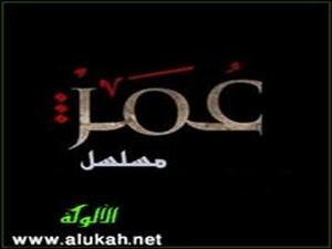 مسلسل عمر .. رؤية شرعية واقعية