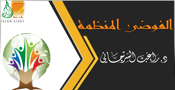 الفوضى المنظمة