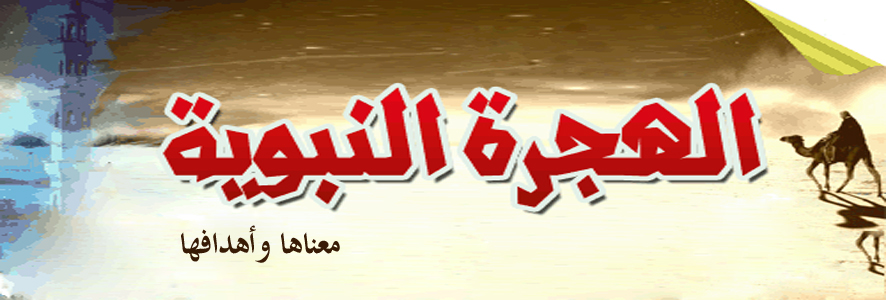 الهجرة  النبوية .. معناها وأهدافها