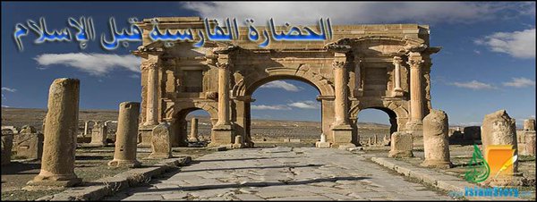 الدولة الفارسية قبيل الفتح الإسلامي