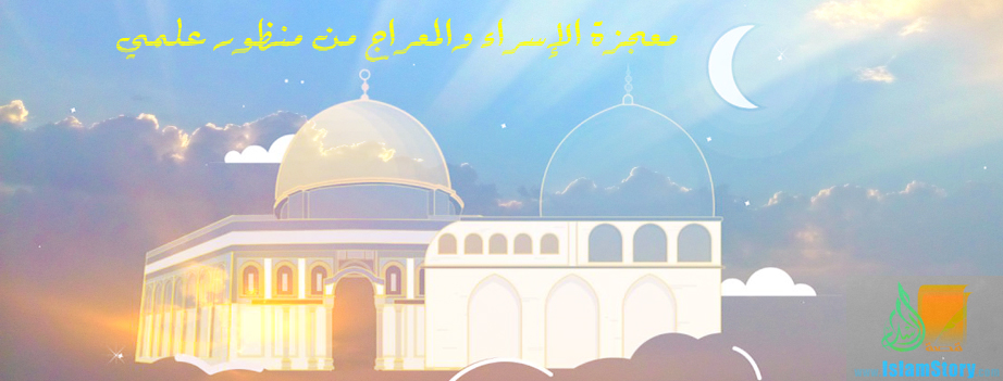 معجزة الإسراء والمعراج من منظور علمي
