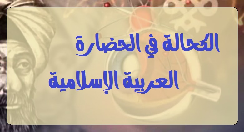 الكحالة في الحضارة العربية الإسلامية