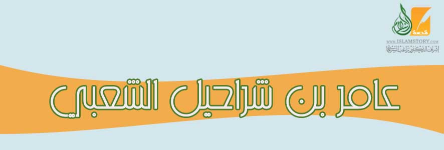 عامر بن شراحيل الشعبي