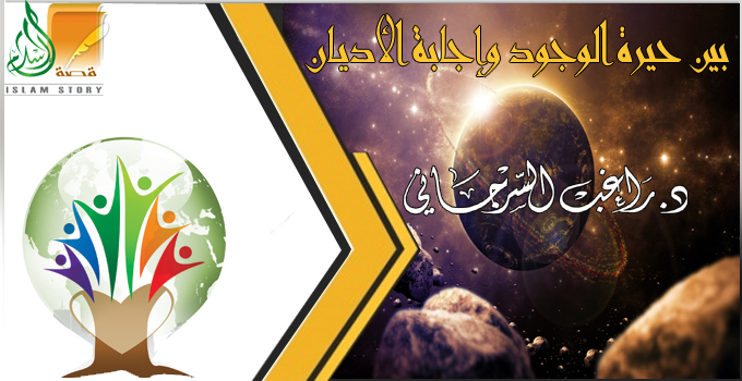 المشترك الأسمى .. بين حيرة الوجود وإجابة الأديان