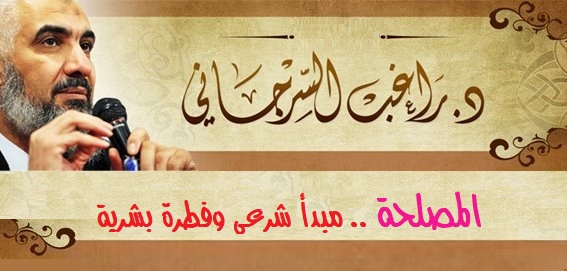 المصلحة .. مبدأ شرعي وفطرة بشرية