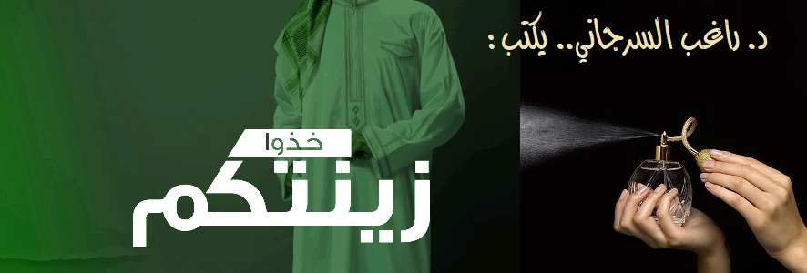 خذوا زينتكم