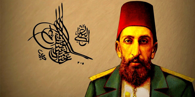 نظرة إجمالية على حياة السلطان عبد الحميد الثاني