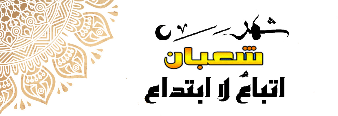 التبيان لفضائل ومنكرات شهر شعبان