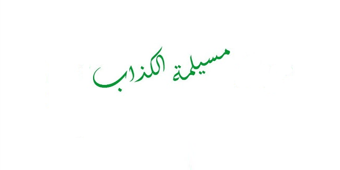 ادِّعاء مسيلمة الكذاب للنبوة