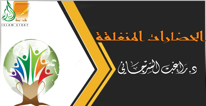 الحضارات المنغلقة