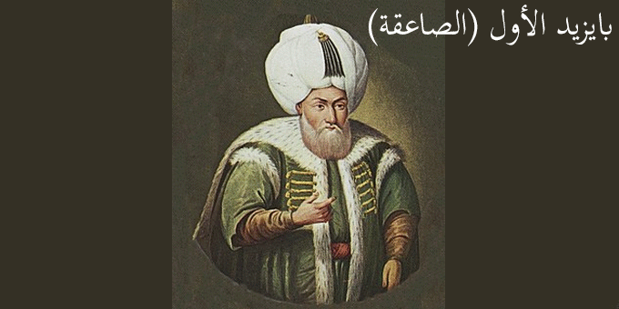 بايزيد الأول (الصاعقة)