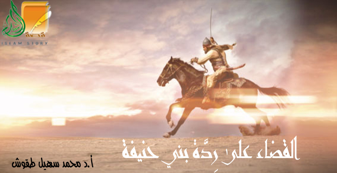 القضاء على ردة بني حنيفة