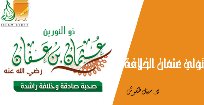 تولي عثمان بن عفان الخلافة