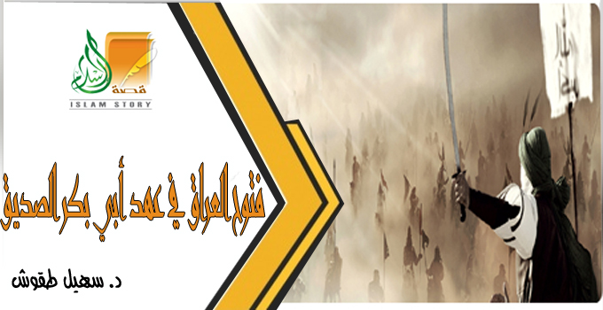 فتوح العراق في عهد أبي بكر الصديق