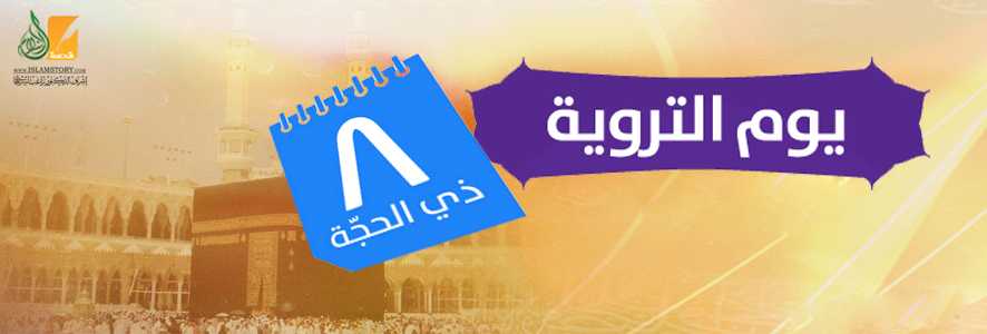 يوم التروية (الثامن من ذي الحجة)