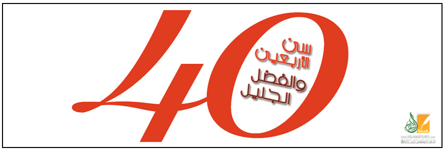 سن الأربعين والفضل الجليل