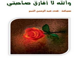 والله لا أفارق صاحبتي