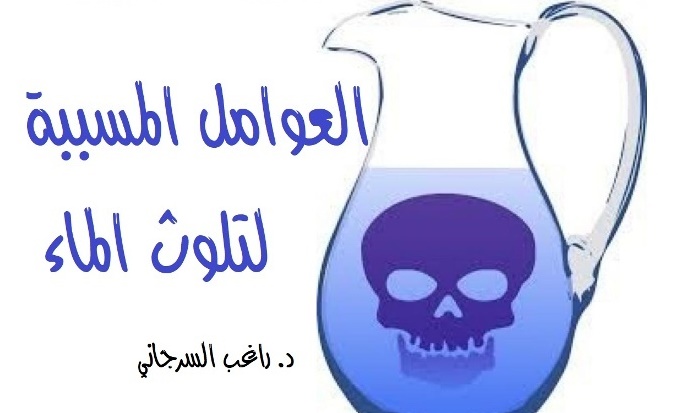 العوامل المسببة لتلوث الماء