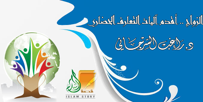 الزواج .. أقدم آليات التعارف الحضاري