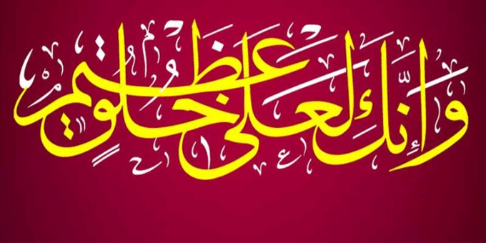 وصف الله عز وجل لرسوله ﷺ بأنه على خلق عظيم