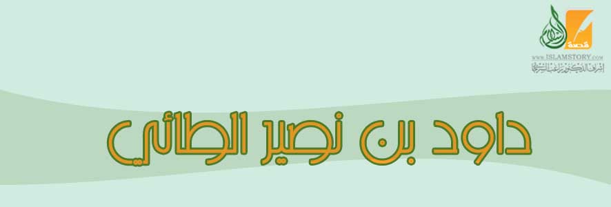 داود بن نصير الطائي